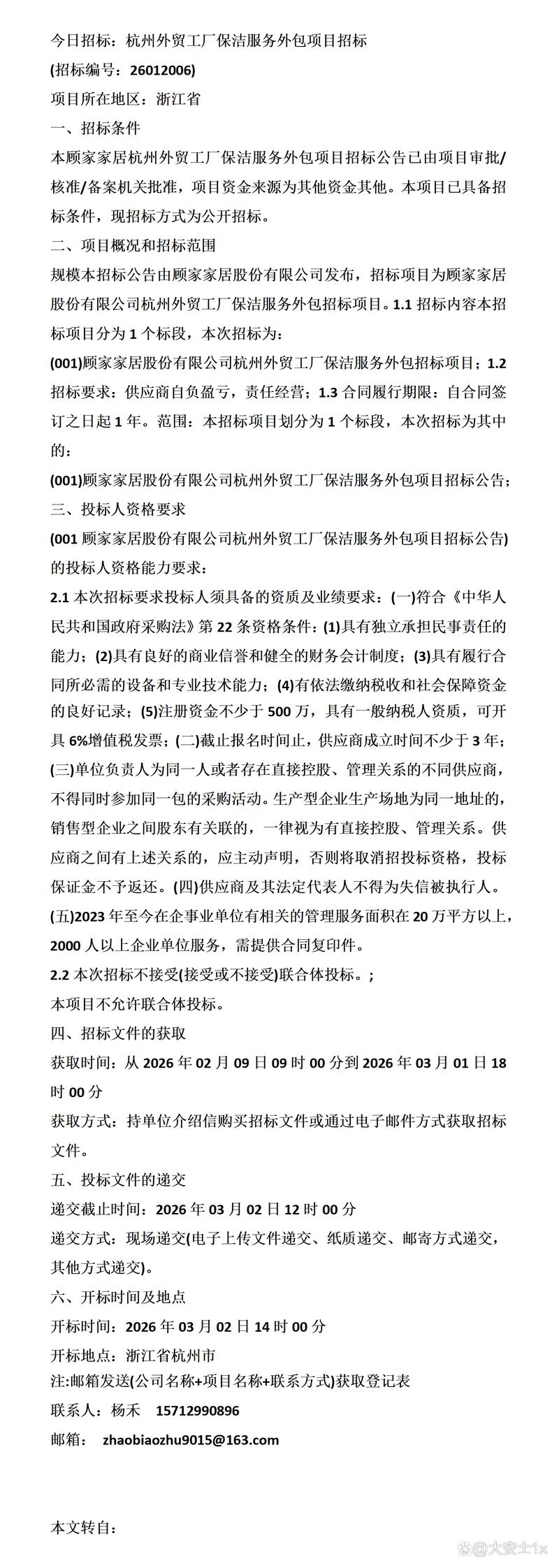 今日招标:杭州外贸工厂保洁服务外包项目招标