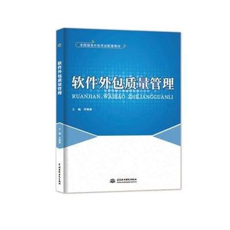 软件外包质量管理 关键要素与最佳实践